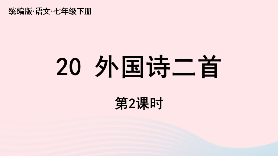 2023七年级语文下册 第5单元 20《外国诗二首》第2课时上课课件 新人教版.pptx_第1页