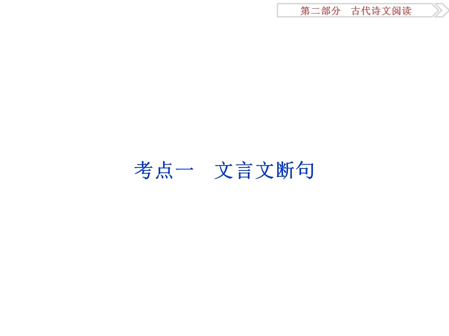 2017优化方案高考总复习&语文（人教版）课件：第二部分 古代诗文阅读 专题一考点一 .ppt_第2页