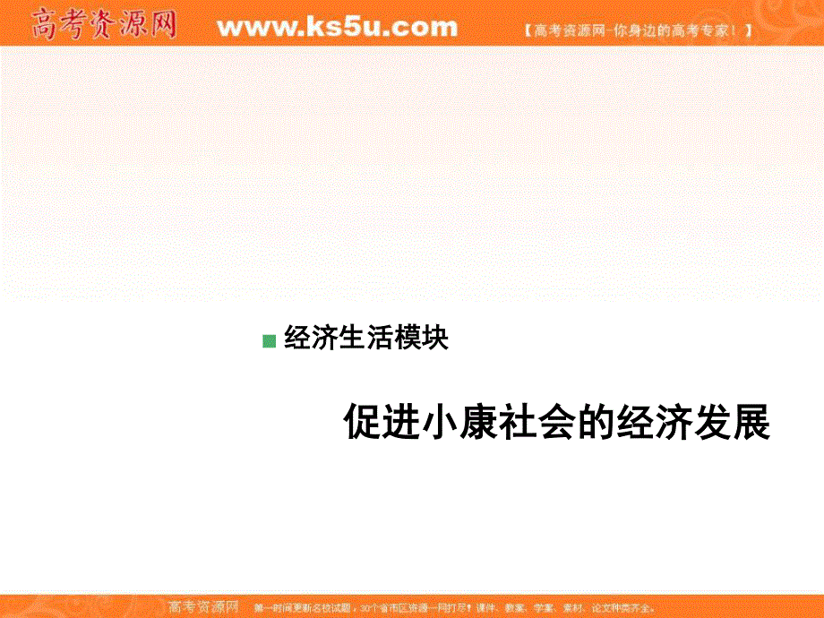 2013学年高一政治精品课件：4.11.2《促进小康社会经济发展》（新人教必修1）.ppt_第1页