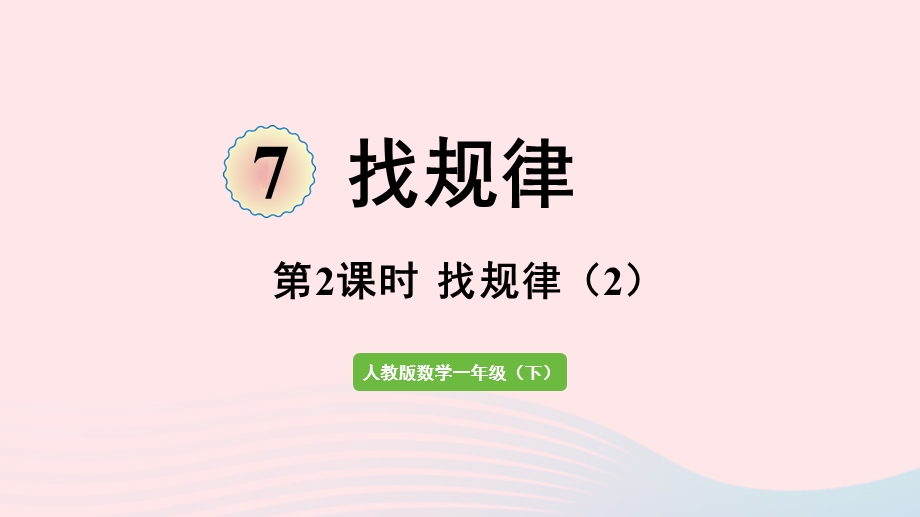 2022一年级数学下册 7 找规律第2课时 找规律（2）课件 新人教版.pptx_第1页