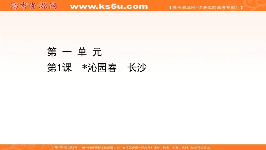 2020-2021人教版语文必修1课件：1-1 沁园春　长沙 .ppt_第1页