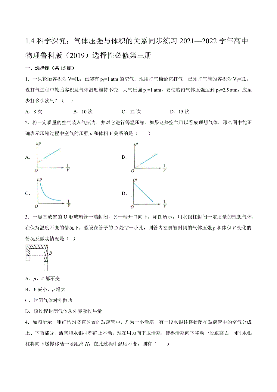 1-4科学探究：气体压强与体积的关系同步练习-2021-2022学年高二下学期物理鲁科版（2019）选择性必修第三册 WORD版含解析.docx_第1页