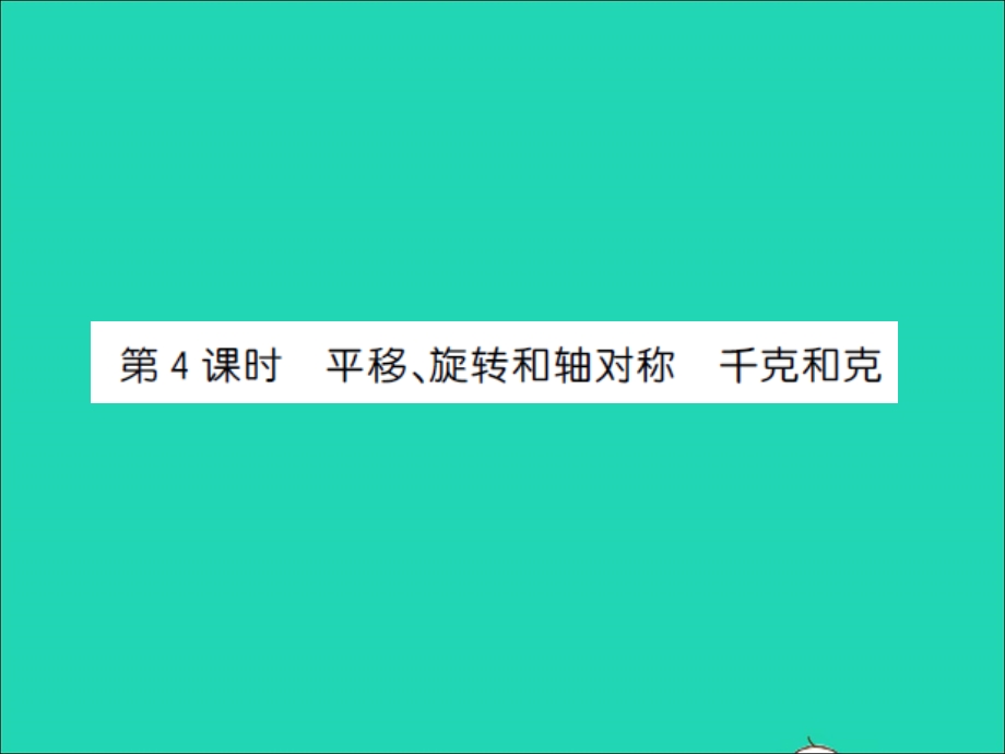 三年级数学上册 第8单元 期末复习第4课时 平移、旋转和轴对称 千克和克习题课件 苏教版.ppt_第1页