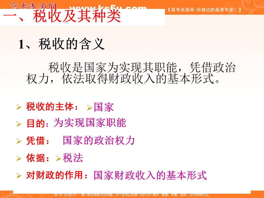 2013学年高一政治精品课件：3.8.2《征税与纳税》（新人教版必修1）.ppt_第2页