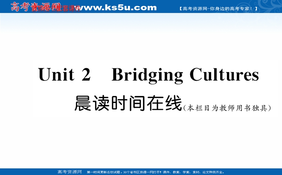 2021-2022学年人教版新教材英语选择性必修第二册课件：UNIT 2 BRIDGING CULTURES 晨读时间在线 .ppt_第1页