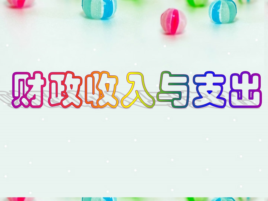 2013学年高一政治精品课件：3.8.1 财政收入与支出1 新人教版必修1.ppt_第1页