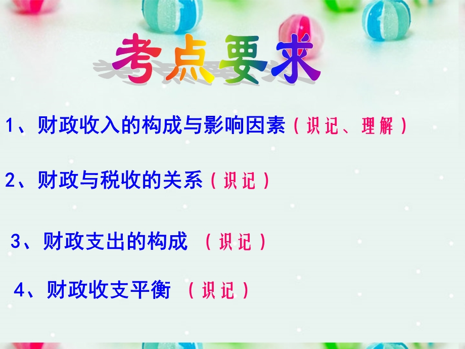 2013学年高一政治精品课件：3.8.1 财政收入与支出1 新人教版必修1.ppt_第2页