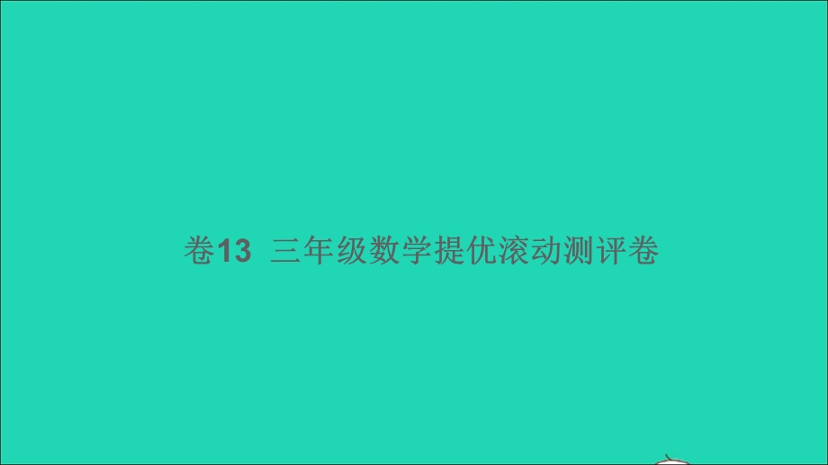 三年级数学下册 提优滚动测评卷（卷13）课件 新人教版.ppt_第1页