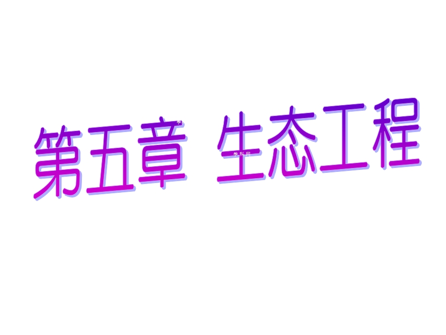 2014年广东省翁源县翁源中学生物课件 高三复习：生态工程的基本原理.ppt_第1页