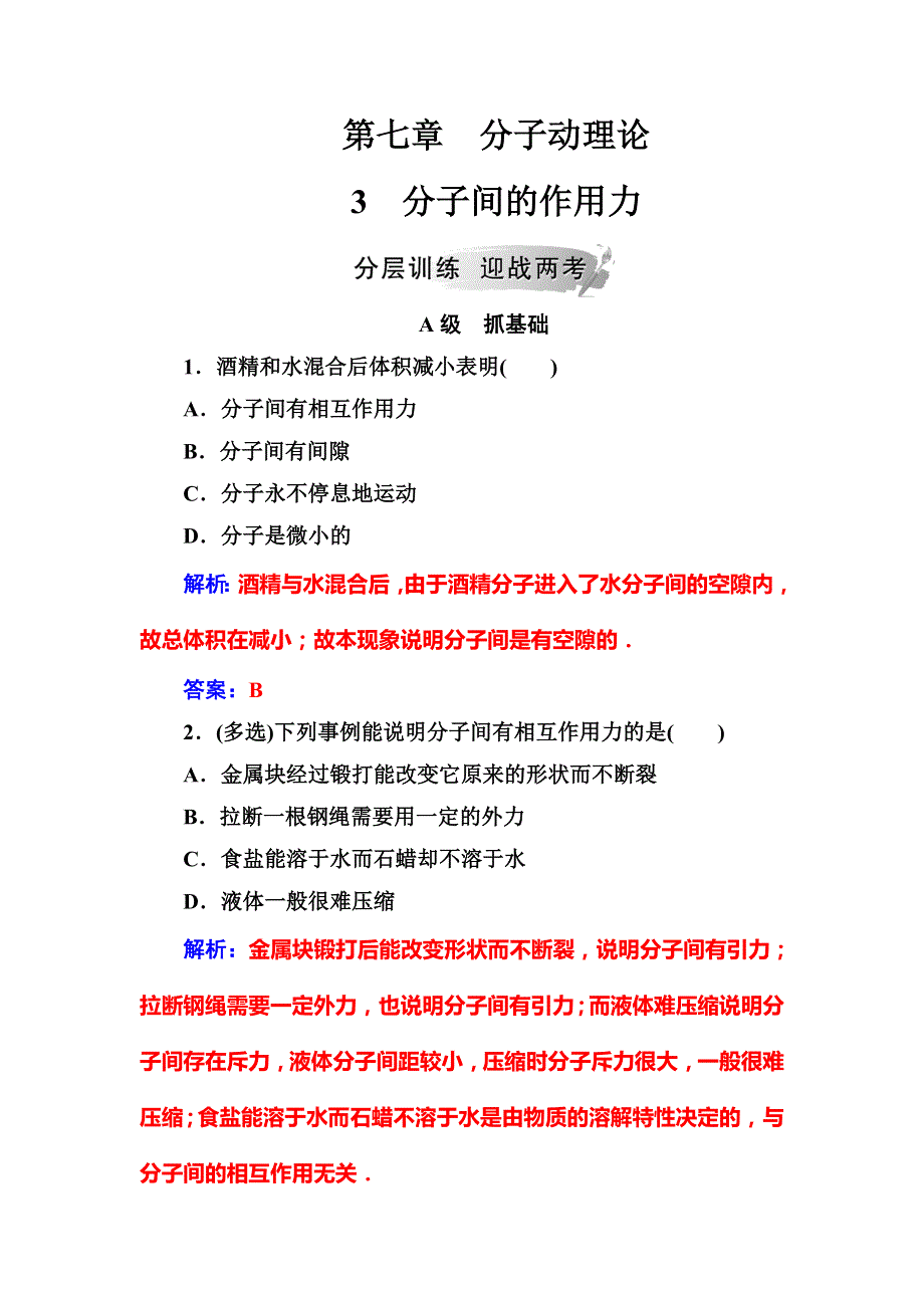 2018-2019版物理新课堂学案人教全国通用版选修3-3练习：第七章3分子间的作用力 WORD版含解析.doc_第1页