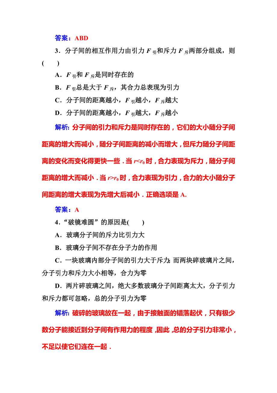 2018-2019版物理新课堂学案人教全国通用版选修3-3练习：第七章3分子间的作用力 WORD版含解析.doc_第2页