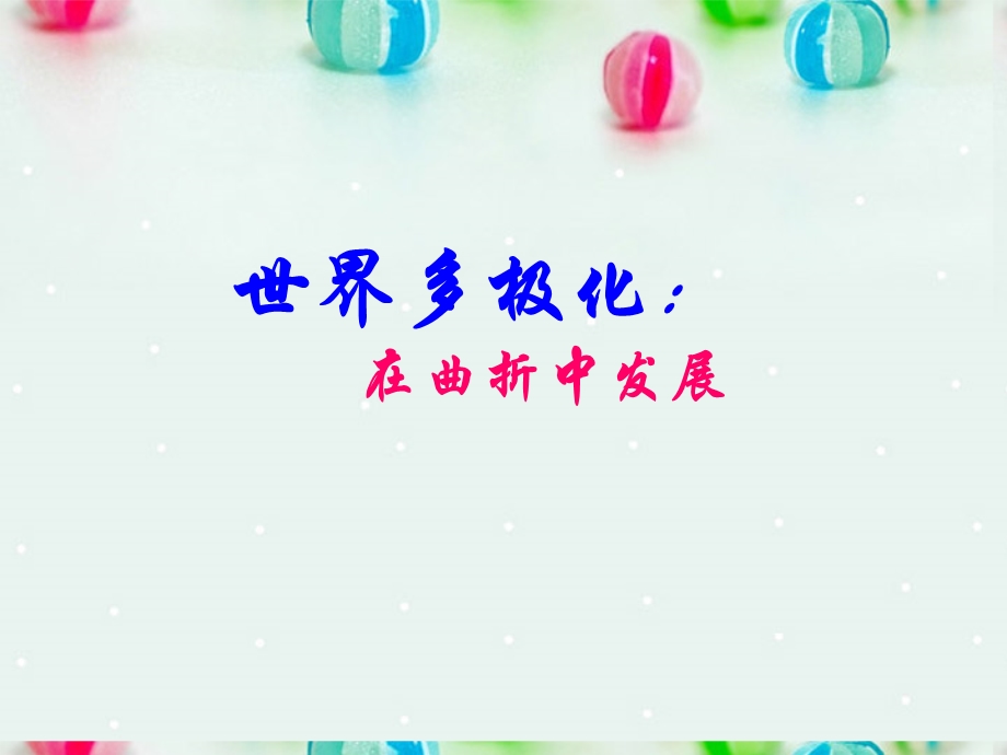 2013学年高一政治精品课件：4.9.2 世界多极化 不可逆转6 新人教版必修2.ppt_第1页