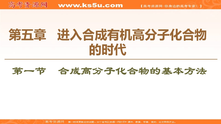 2019-2020学年人教版化学选修五课件：第5章 第1节　合成高分子化合物的基本方法 .ppt_第1页