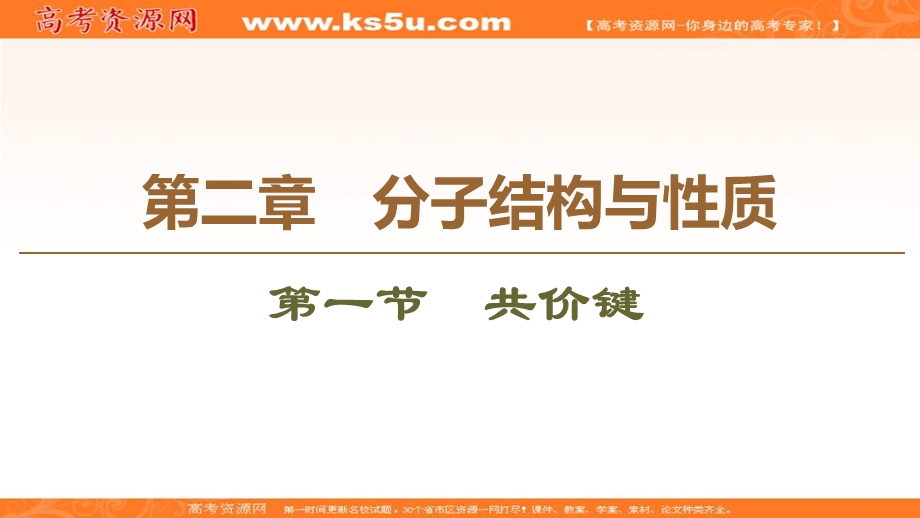 2019-2020学年人教版化学选修三课件：第2章 第1节　共价键 .ppt_第1页