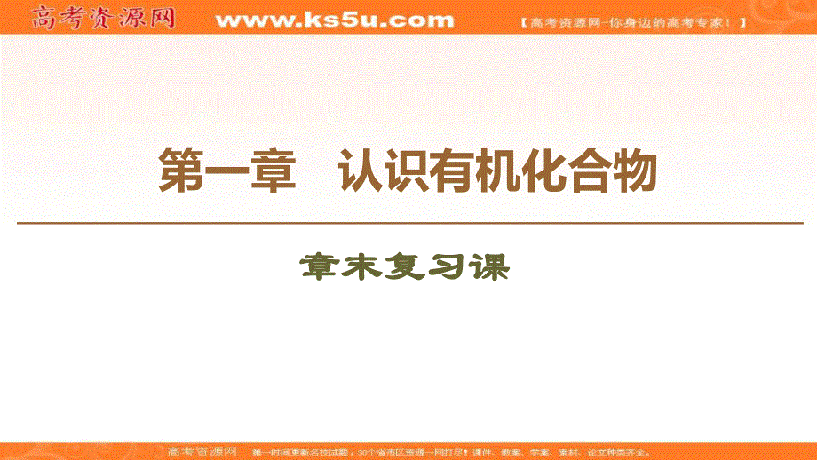 2019-2020学年人教版化学选修五课件：第1章 章末复习课 .ppt_第1页