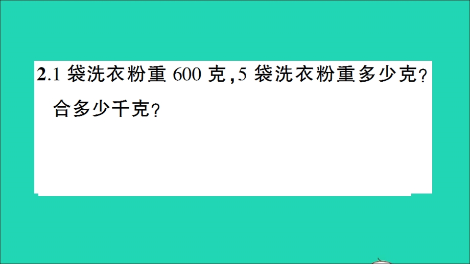 三年级数学下册 四 千克、克、吨单元复习提升作业课件 北师大版.ppt_第3页