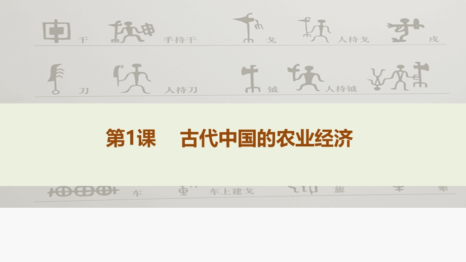 2016-2017学年人民版高一历史必修二课件：1.1 古代中国的农业经济 （共22张PPT） .ppt_第2页