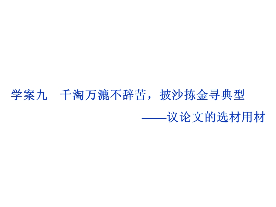 2017优化方案高考总复习&语文（山东专用）课件：第六部分 高考作文梯级序列化训练 学案九 .ppt_第1页