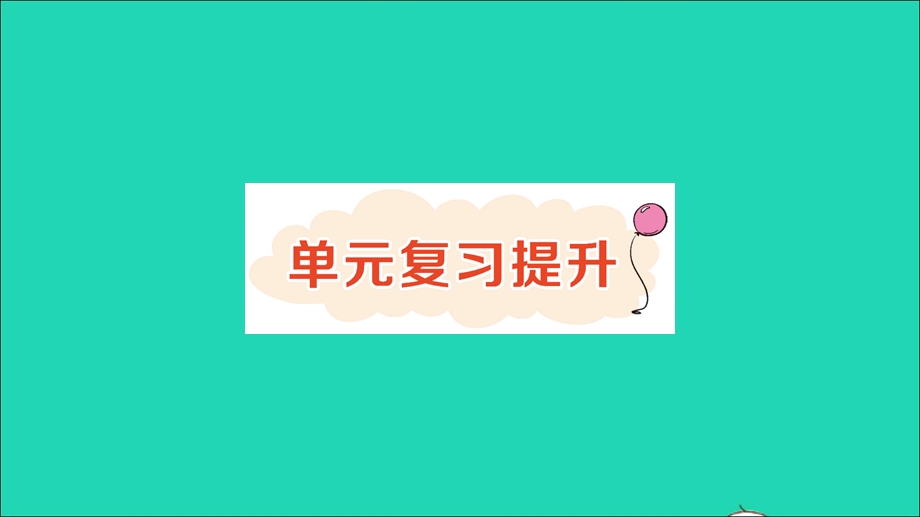 三年级数学下册 一 两位数乘两位数的乘法单元复习提升作业课件 西师大版.ppt_第1页