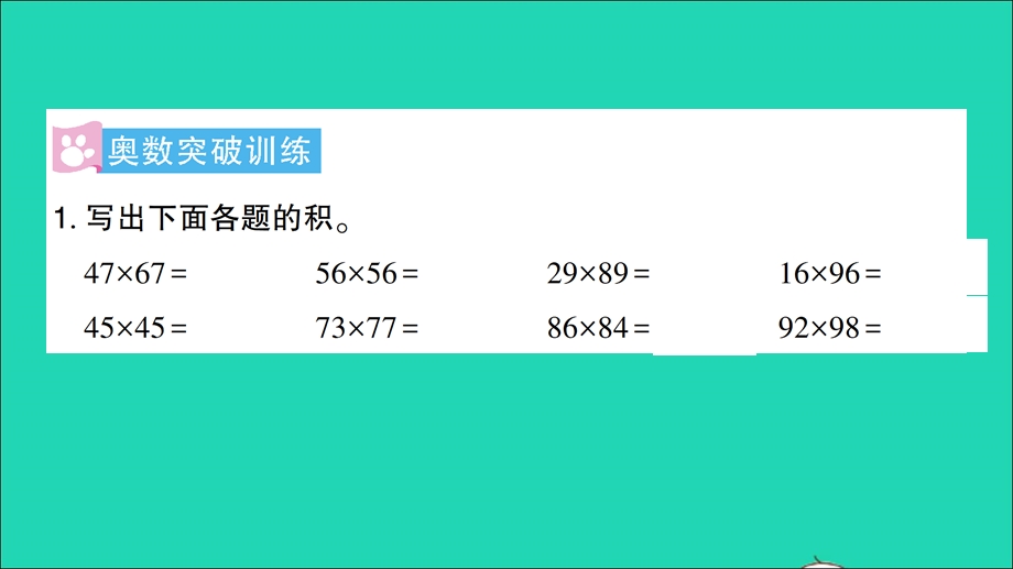 三年级数学下册 一 两位数乘两位数的乘法单元复习提升作业课件 西师大版.ppt_第2页