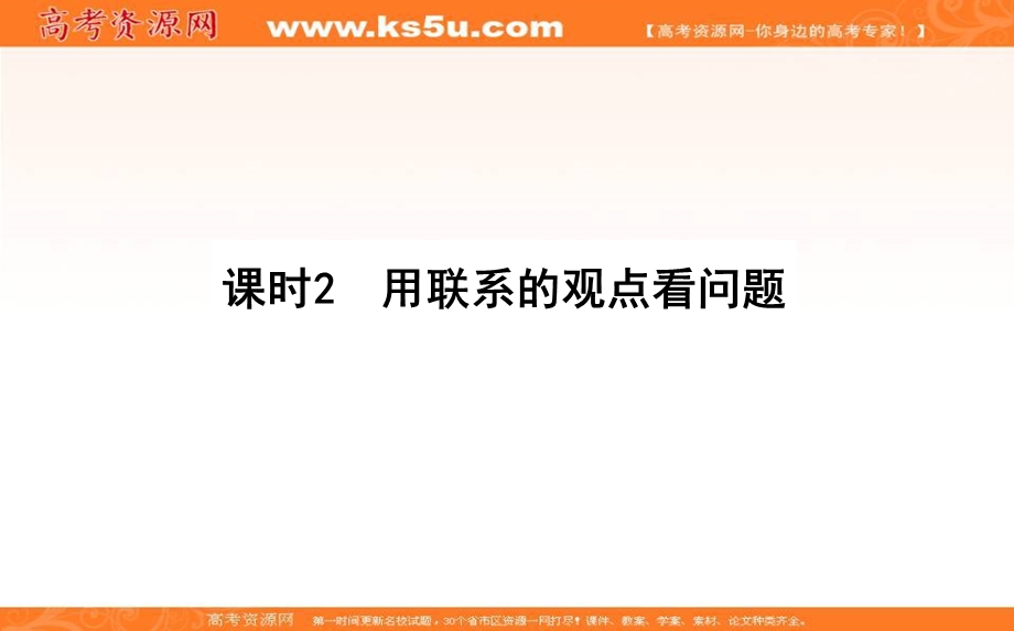 2020-2021人教版政治必修4课件：7-2 用联系的观点看问题 .ppt_第1页