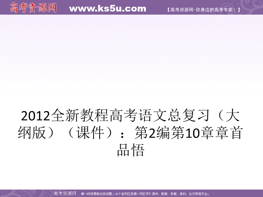 2012全新教程高考语文总复习（大纲版）（课件）：第2编第10章 章首品悟.ppt_第1页