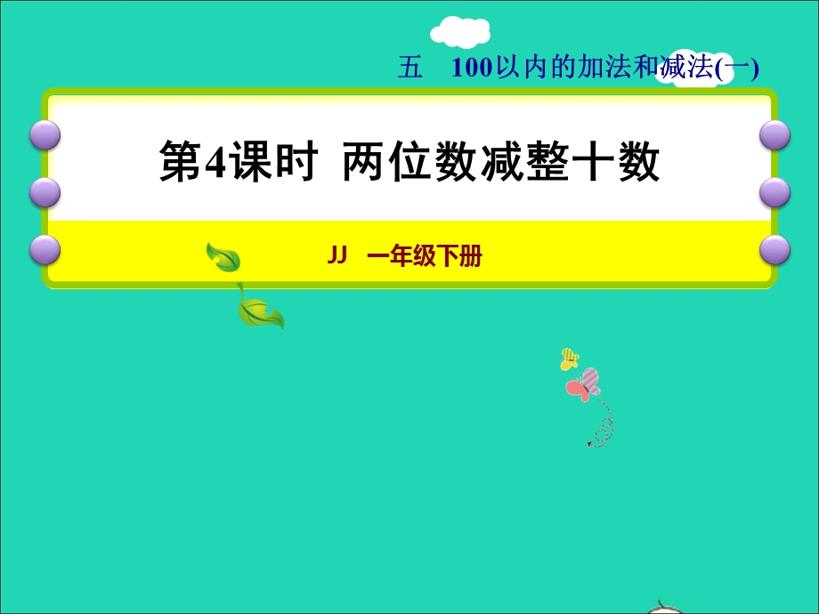 2022一年级数学下册 第5单元 100以内的加法和减法（一）第4课时 两位数减整十数授课课件 冀教版.ppt_第1页