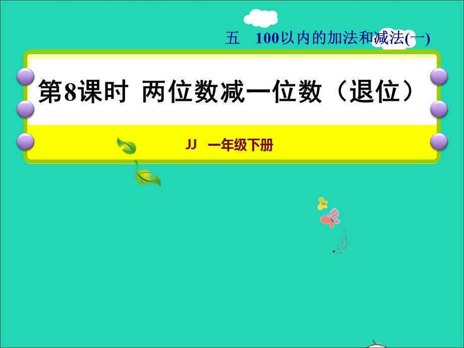 2022一年级数学下册 第5单元 100以内的加法和减法（一）第8课时 两位数减一位数（退位）授课课件 冀教版.ppt_第1页