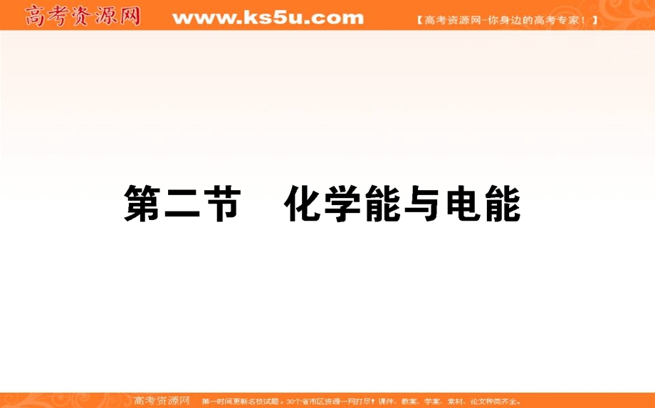 2018学年化学人教必修2课件：第二章 化学反应与能量2-2 .ppt_第1页