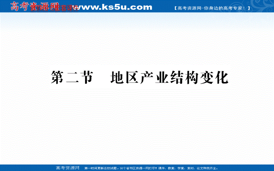 2021-2022学年人教版新教材地理选择性必修2课件：第三章 第二节 地区产业结构变化 .ppt_第1页