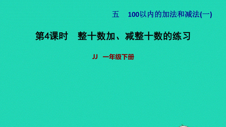 2022一年级数学下册 第5单元 100以内的加法和减法（一）第2课时 整十数加、减整十数（整十数加、减整十数的练习）习题课件 冀教版.ppt_第1页