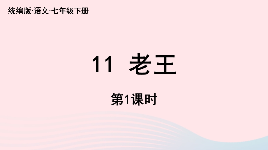 2023七年级语文下册 第3单元 11《老王》第1课时上课课件 新人教版.pptx_第2页