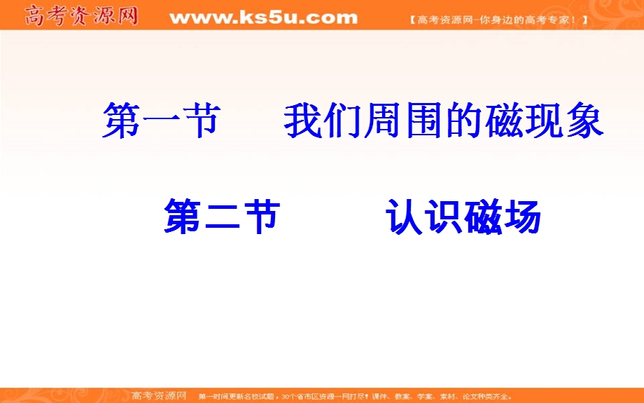 2016-2017学年粤教版高中物理选修3-1课件：第三章第一二节认识磁场 .ppt_第2页