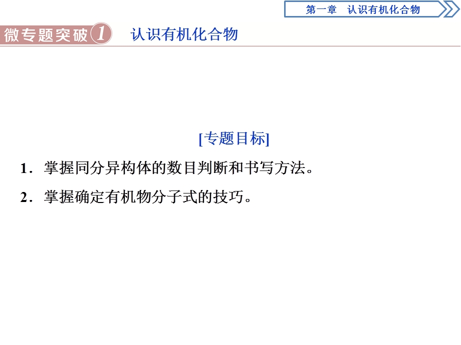 2019-2020学年人教版化学选修五新素养同步课件：第一章 微专题突破1　认识有机化合物 .ppt_第1页