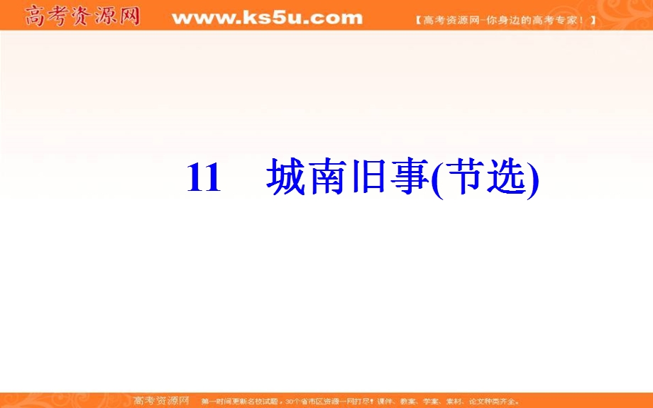 2016-2017学年粤教版高中语文必修5课件：第三单元 11城南旧事（节选）.ppt_第2页