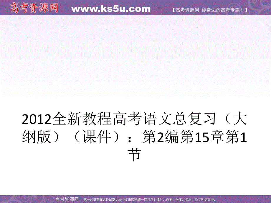 2012全新教程高考语文总复习（大纲版）（课件）：第2编第15章第1节 鉴赏诗歌的形象.ppt_第1页