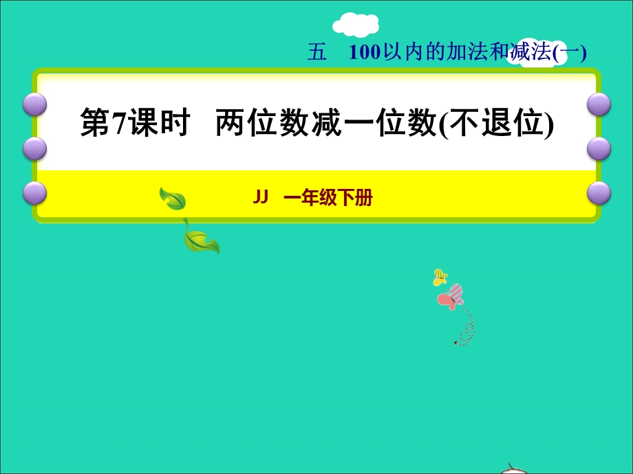 2022一年级数学下册 第5单元 100以内的加法和减法（一）第7课时 两位数减一位数（不退位）授课课件 冀教版.ppt_第1页