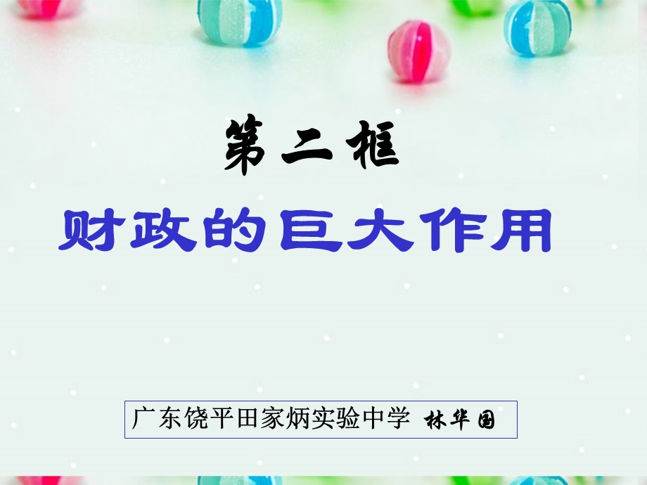 2013学年高一政治精品课件：3.8.2 财政的巨大作用2 新人教版必修1.ppt_第1页