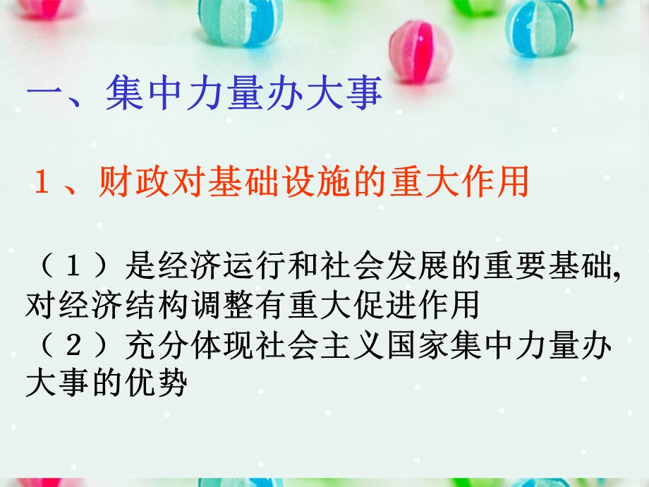 2013学年高一政治精品课件：3.8.2 财政的巨大作用2 新人教版必修1.ppt_第2页