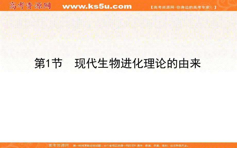 2020-2021人教版生物必修2课件：7-1 现代生物进化理论的由来 .ppt_第1页