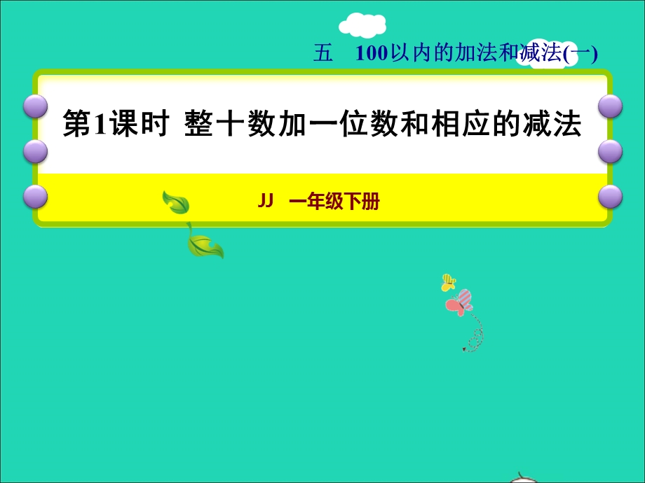 2022一年级数学下册 第5单元 100以内的加法和减法（一）第1课时 整十数加一位数和相应的减法授课课件 冀教版.ppt_第1页