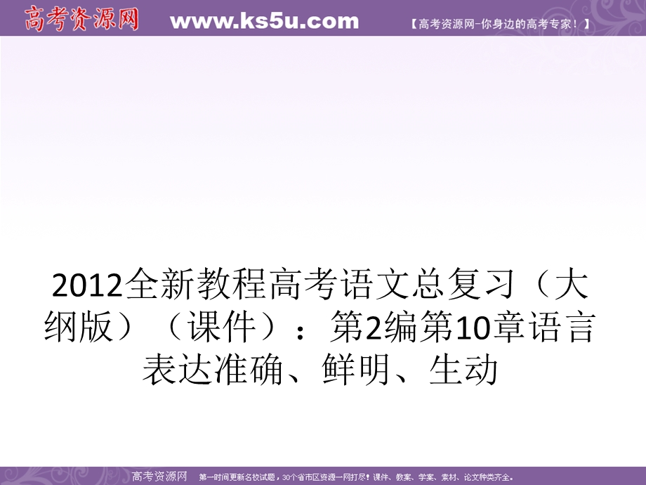 2012全新教程高考语文总复习（大纲版）（课件）：第2编第10章 语言表达准确、鲜明、生动.ppt_第1页