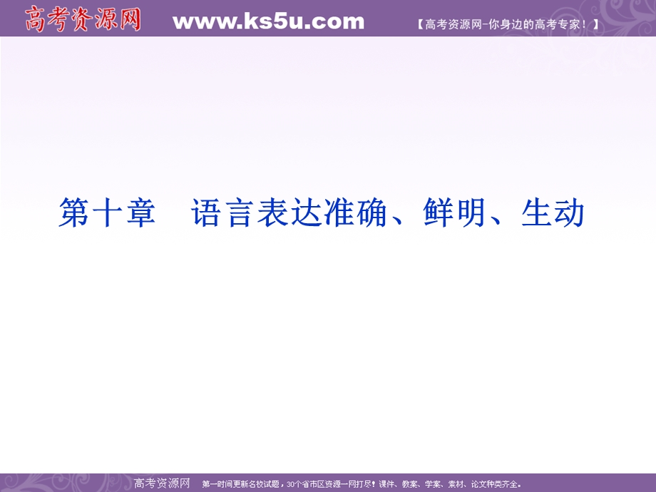 2012全新教程高考语文总复习（大纲版）（课件）：第2编第10章 语言表达准确、鲜明、生动.ppt_第2页