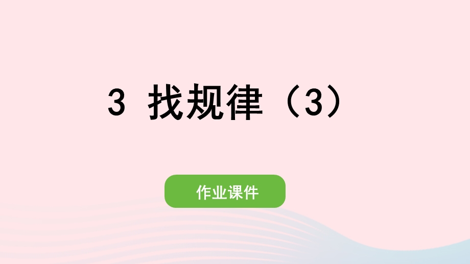 2022一年级数学下册 7 找规律(3)找规律（3）作业课件 新人教版.pptx_第1页