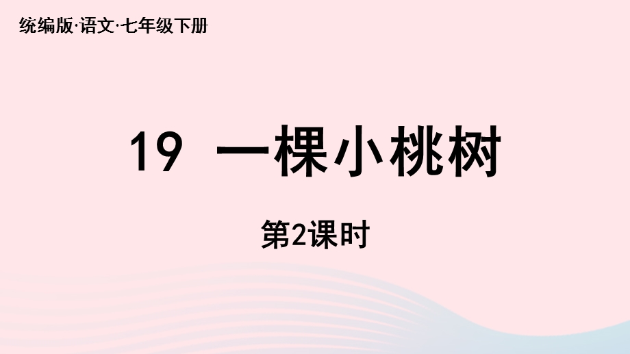 2023七年级语文下册 第5单元 19《一棵小桃树》第2课时上课课件 新人教版.pptx_第1页