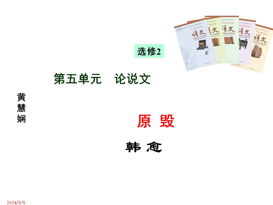 2014年广东省翁源县翁源中学语文课件 高三粤教版复习《第五单元 论说文》.ppt_第1页