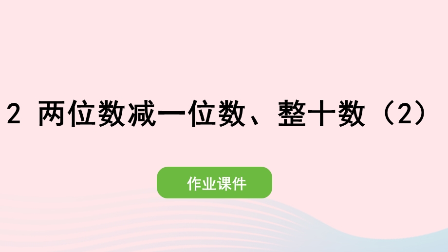 2022一年级数学下册 6 100以内的加法和减法（一）3两位数减一位数、整十数(2)两位数减一位数、整十数（2）课件 新人教版.pptx_第1页