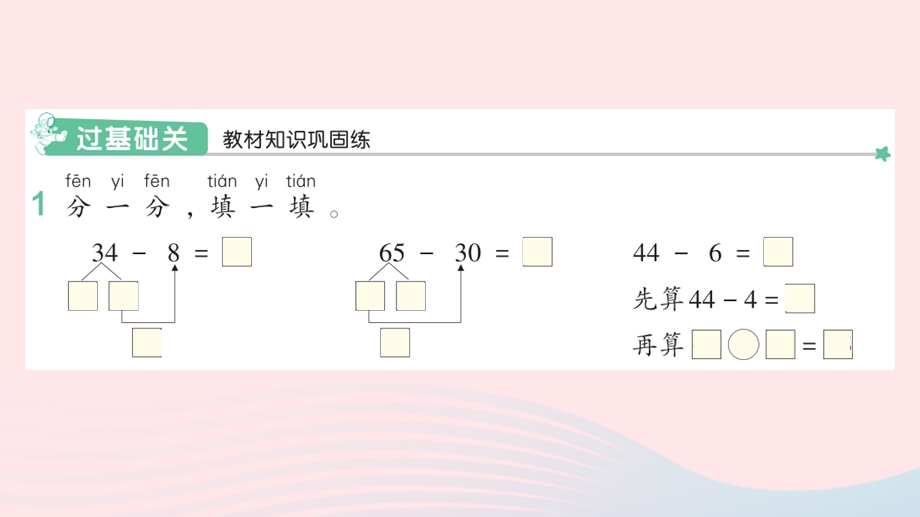 2022一年级数学下册 6 100以内的加法和减法（一）3两位数减一位数、整十数(2)两位数减一位数、整十数（2）课件 新人教版.pptx_第2页