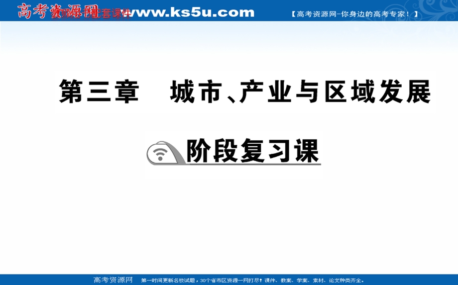 2021-2022学年人教版新教材地理选择性必修2课件：阶段复习课 第三章 城市、产业与区域发展 .ppt_第1页