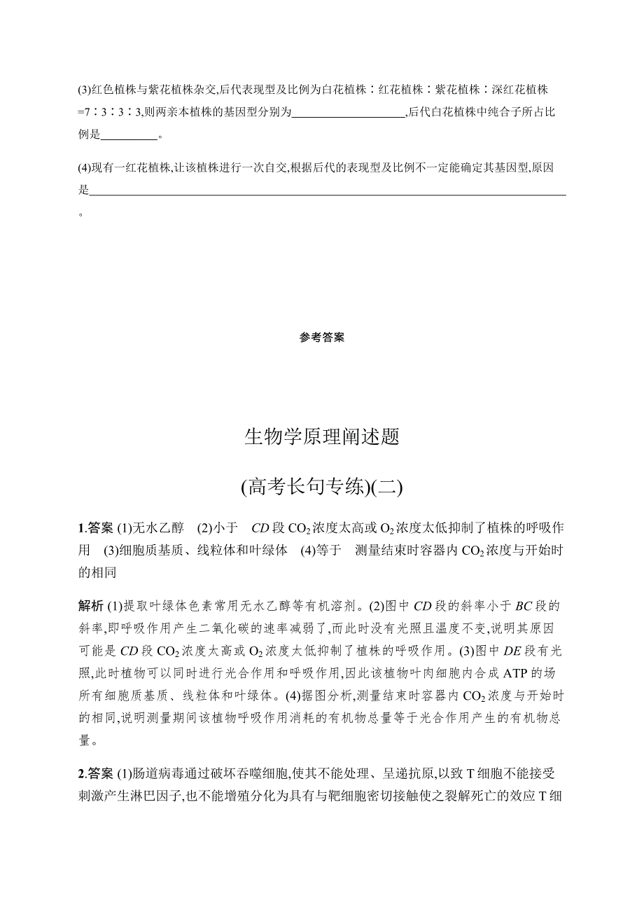 2020版高考生物大三轮冲刺通用版专练：生物学原理阐述题（高考长句专练）（二） WORD版含解析.docx_第3页